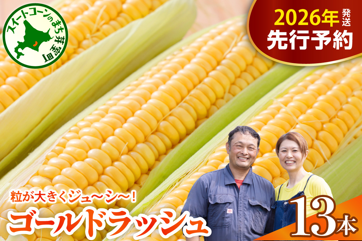 【先行受付】【2026年7月下旬〜8月上旬頃配送】北海道十勝芽室町　スイートコーン ゴールドラッシュ 13本 me062-002c-26
