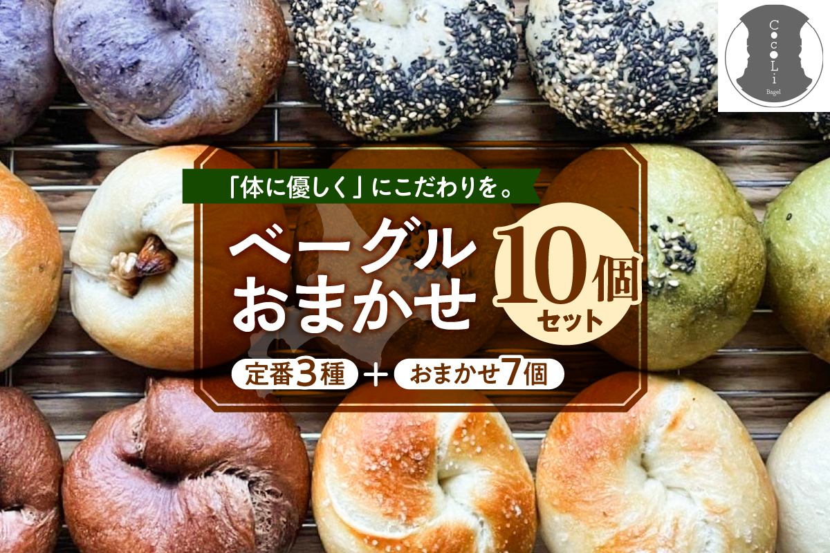 北海道十勝芽室町 ベーグルおまかせ10点セット me070-001c