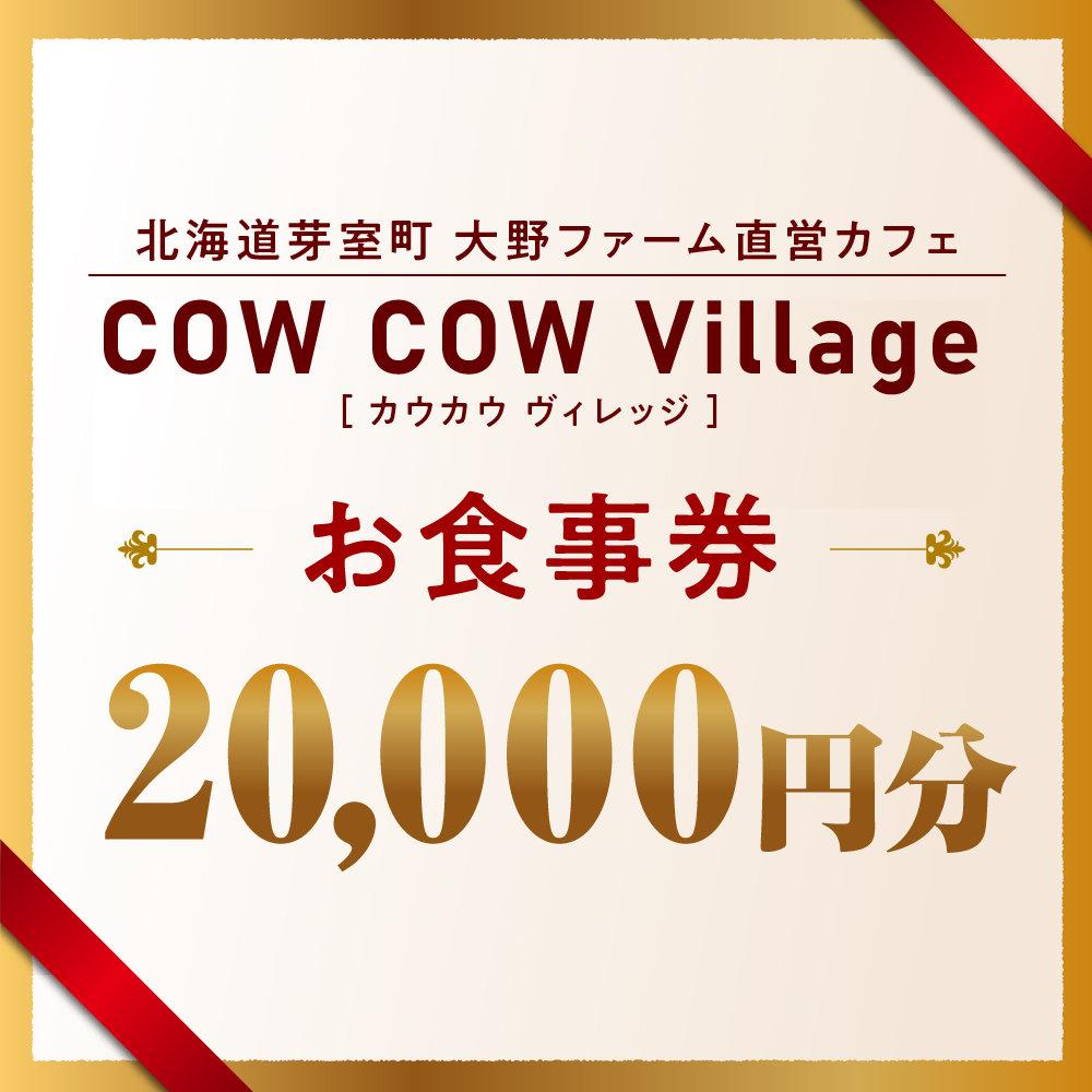 北海道十勝芽室町COW COW CAFE お食事券20,000円分　me007-017c