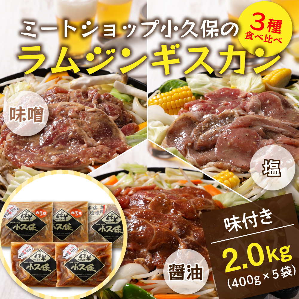 北海道十勝芽室町 ３種のラムジンギスカン味くらべセット2.0kg(400g×5袋） me006-004c