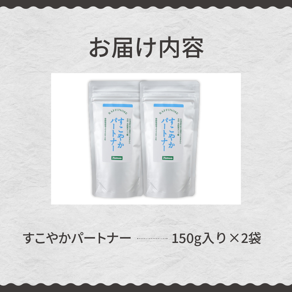 北海道十勝芽室町 天然 高純度 オリゴ糖 粉末 すこやかパートナー 150g×2袋【北海道芽室町】 me011-001c