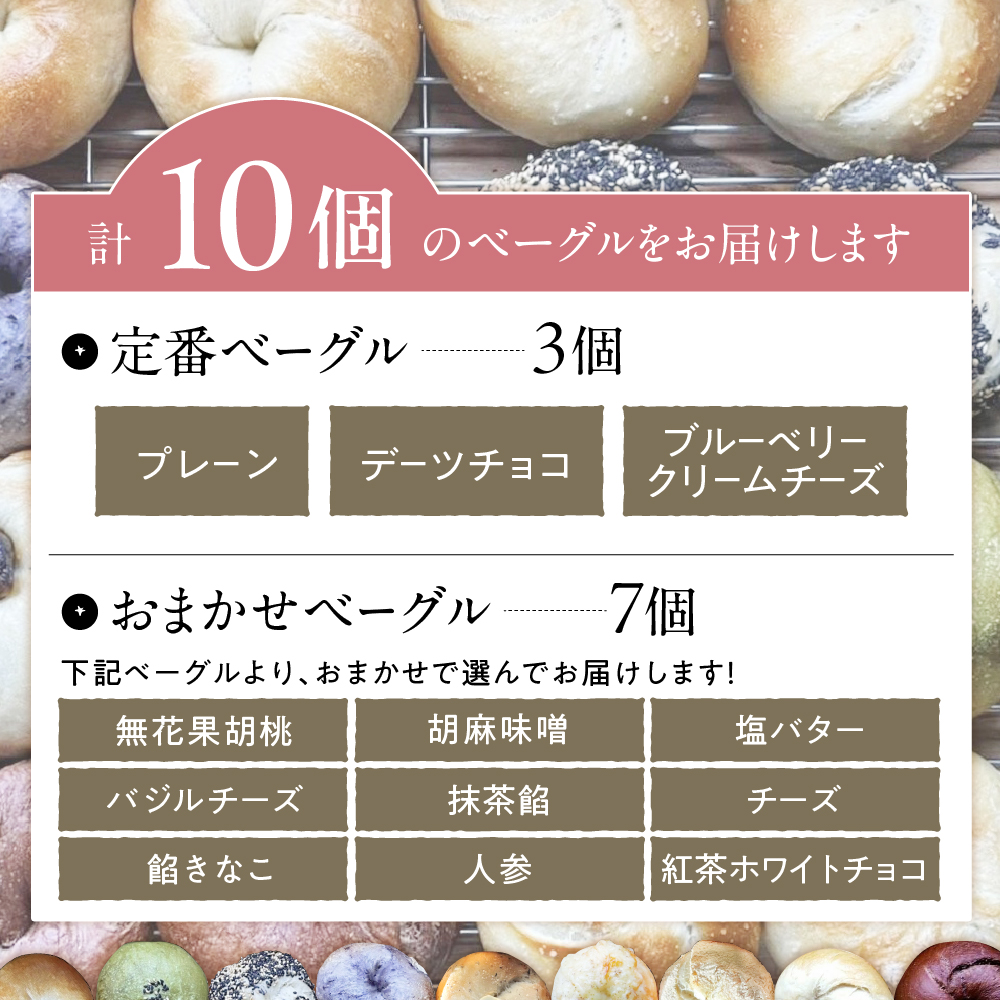 北海道十勝芽室町 ベーグルおまかせ10点セット me070-001c