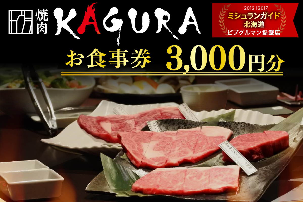 北海道十勝芽室町 焼肉KAGURA　お食事券3,000円分 me030-001c