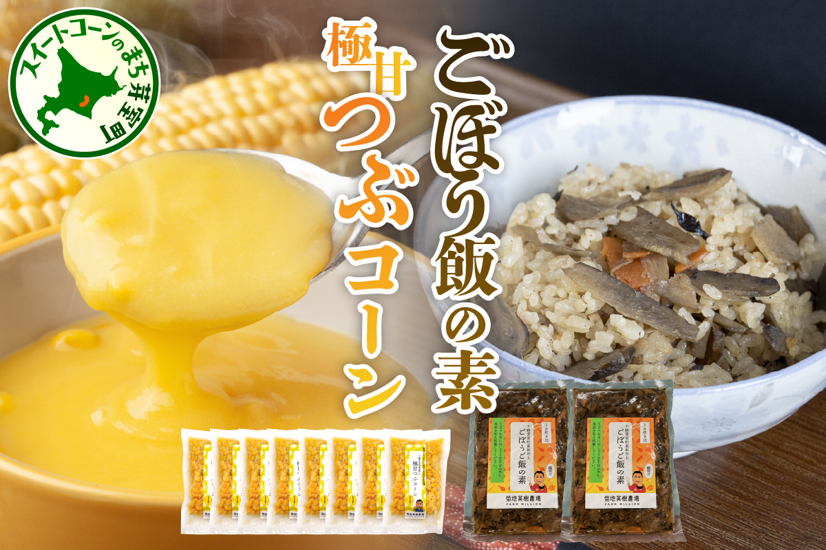 北海道 十勝 芽室町 極甘つぶコーン×ごぼうご飯の素 me016-005c