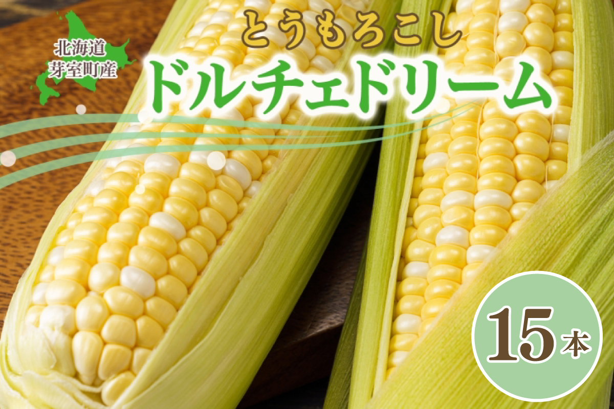 【先行受付】【2026年7月下旬〜8月上旬頃配送】北海道十勝 芽室町産 とうもろこし ドルチェドリーム15本　me035-036c-26