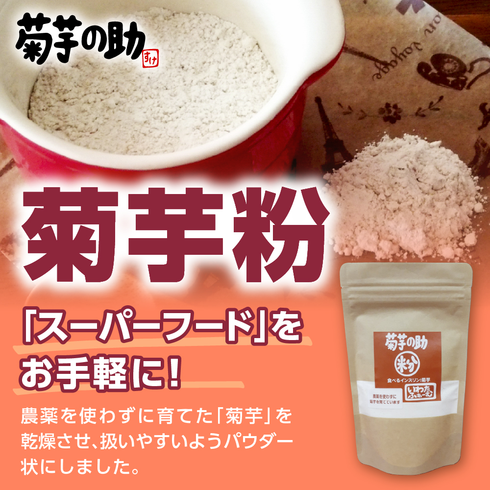 北海道十勝芽室町 菊芋の助・粉 me012-004c