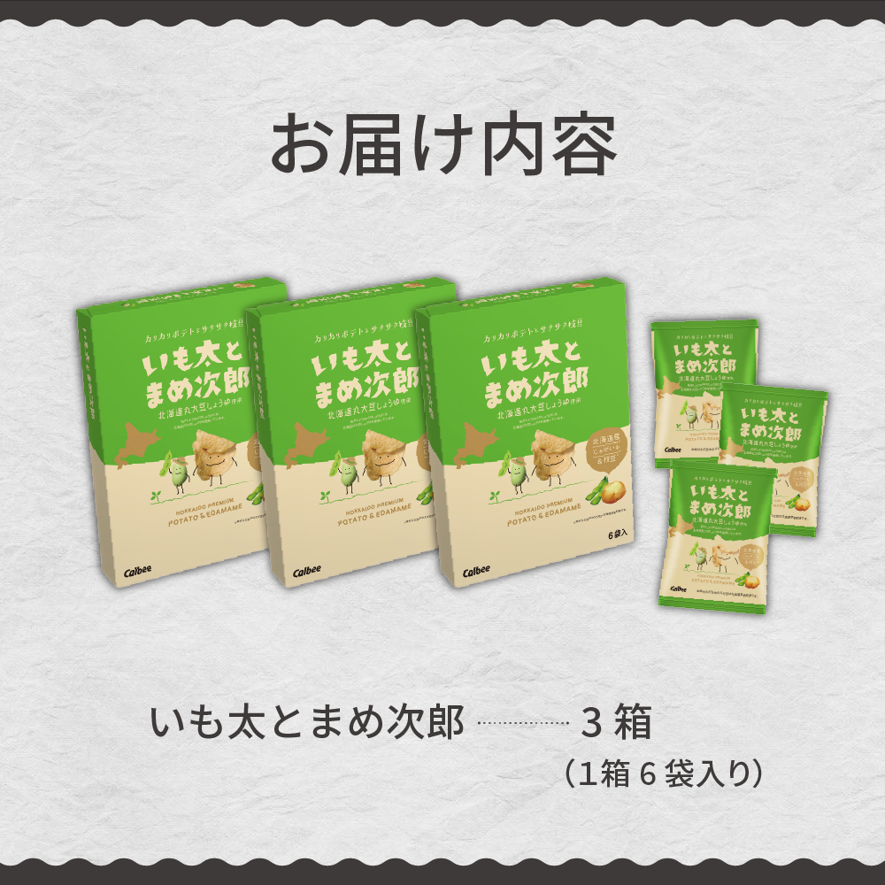 北海道土産 カルビー いも太とまめ次郎 6袋入り×3箱セット me003-049c