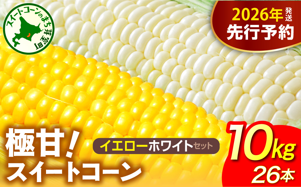 【先行受付】2026年産 北海道十勝芽室町ファーム・ミリオンの極甘スイートコーン 2色セット（イエロー・ホワイト）10kg　me016-019c