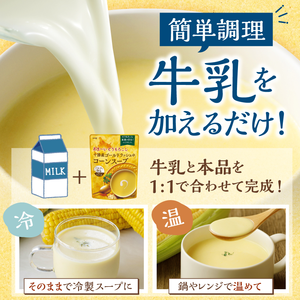 「マツコの知らない世界」で紹介されました！北海道十勝芽室町 十勝産ゴールドラッシュのコーンスープ 　1袋　me003-030c-sp
／スイートコーン キャンプ飯 甘い 人気 常温保存 お試し テレビで紹介 送料無料