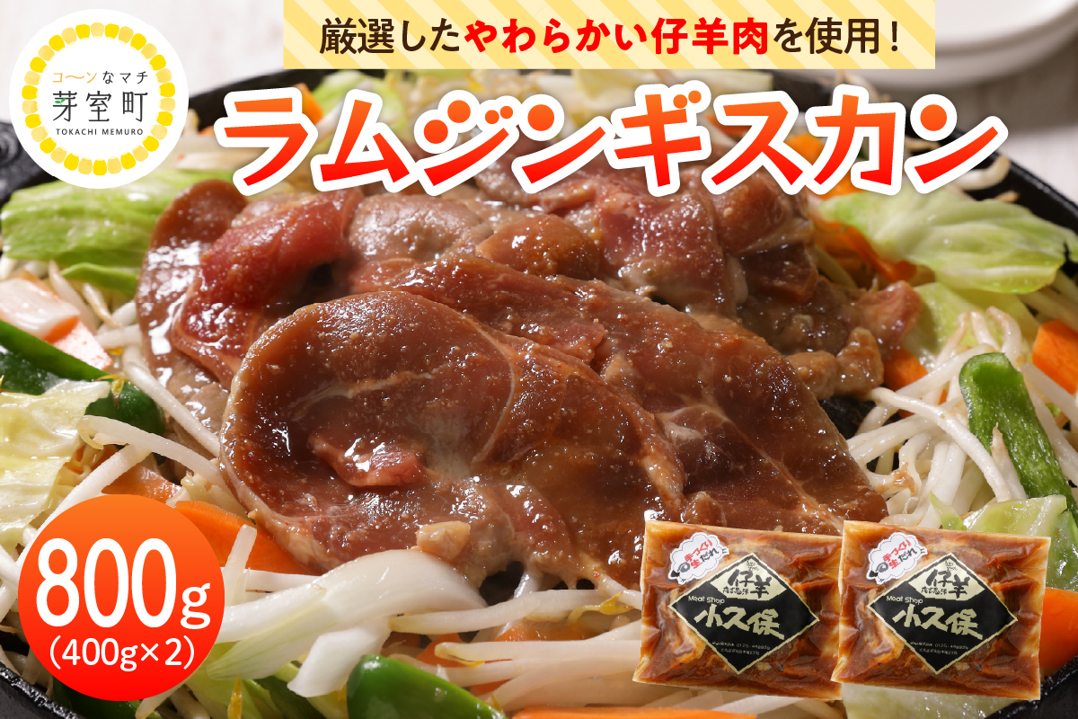 【2026年1月以降順次出荷】北海道十勝芽室町 ミートショップ小久保のラムジンギスカン800g(400g×2袋）me006-005c