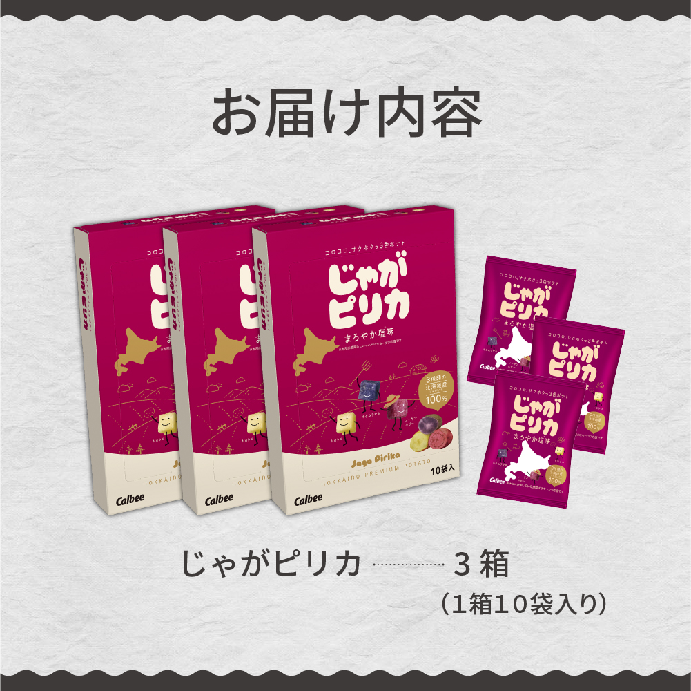 北海道土産 カルビー じゃがピリカ 10袋入り×3箱セット me003-046c