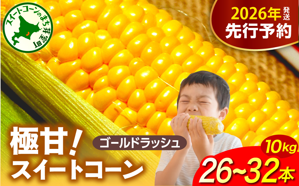 【先行受付】【2026年8月上旬〜8月中旬頃発送】北海道十勝芽室町 ファームミリオンの極甘スイートコーン 10kg me016-017c-26