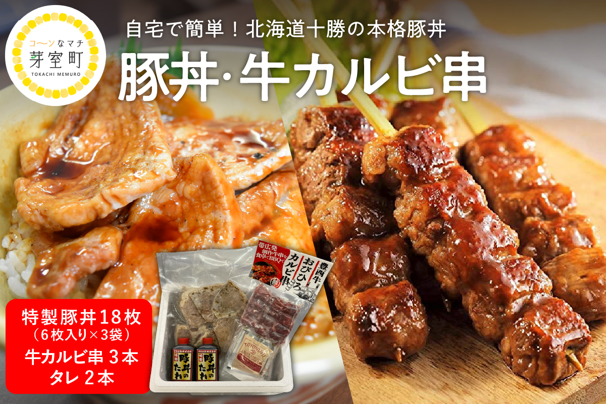北海道十勝芽室町 特製豚丼18枚（6枚入り×3袋)・牛カルビ串3本セット　me046-002c