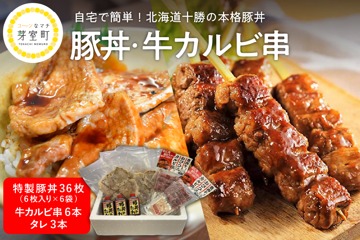 北海道十勝芽室町 特製豚丼36枚（6枚入り×6袋)・牛カルビ串６本セット　me046-001c