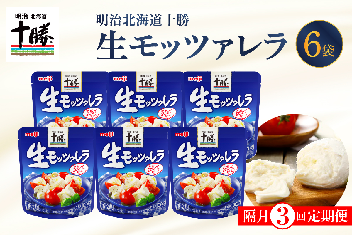 【隔月3回コース定期便】明治北海道十勝チーズ 生モッツァレラ６個 セット 計3回 me003-070-k3c