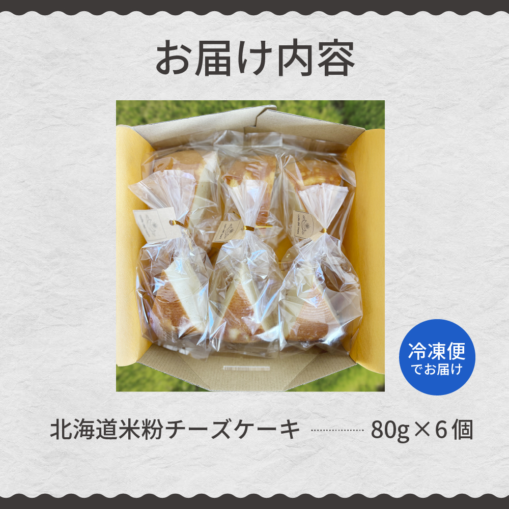 北海道十勝芽室町 北海道特別栽培米粉チーズケーキ me063-005c