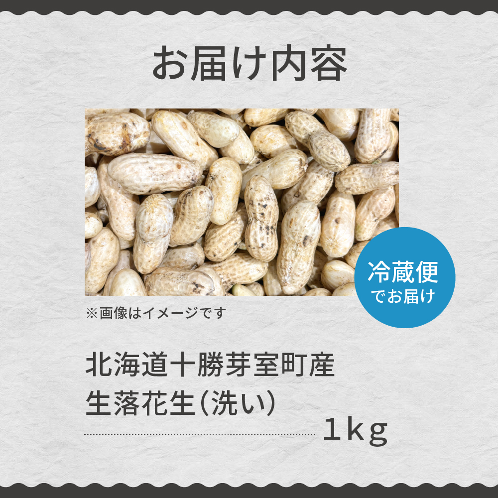 【先行予約】北海道十勝芽室町 生落花生（洗い）1kg me010-017c
