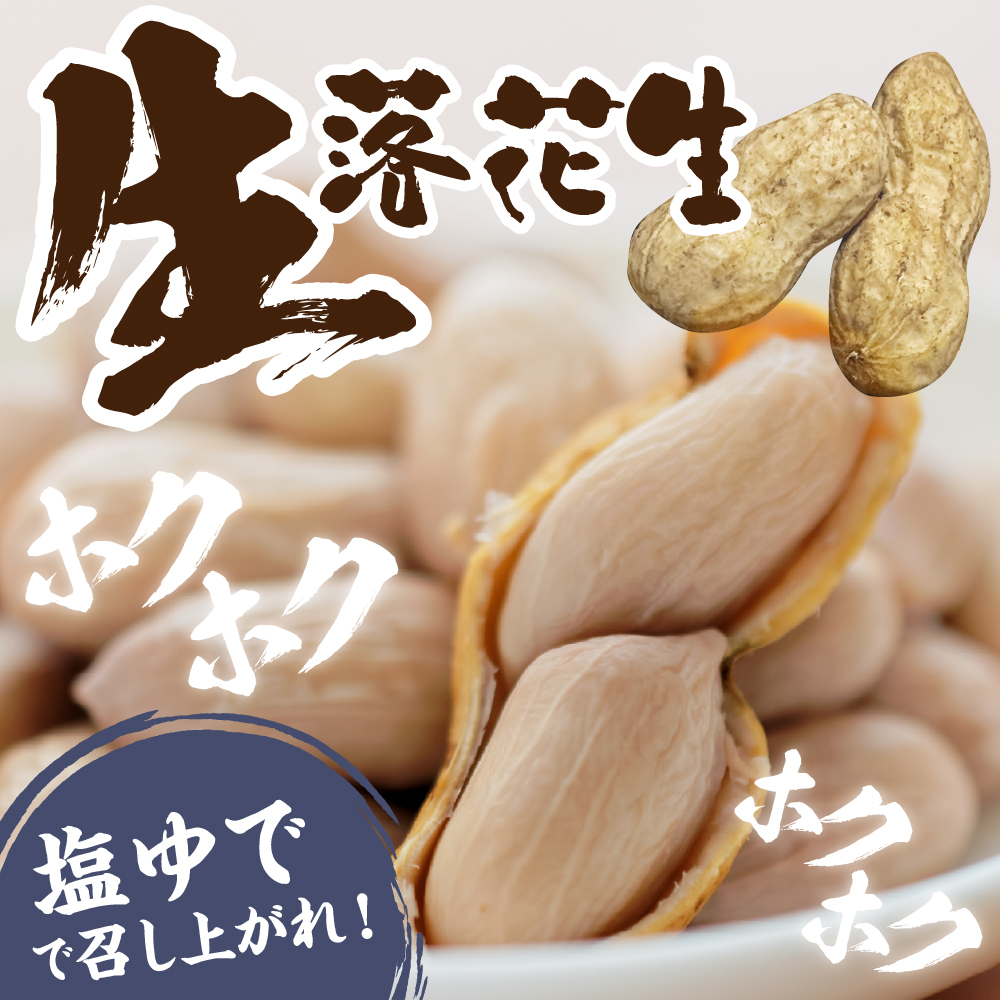 【先行予約】北海道十勝芽室町 生落花生（洗い）500g me010-016c