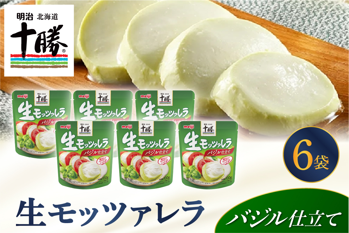 明治北海道十勝生モッツァレラ バジル仕立て 100g×6パック me003-123c