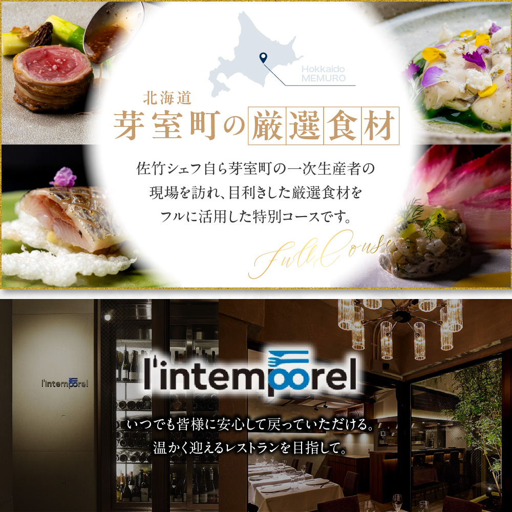 【南青山 フレンチ】繊細だが骨格のある料理　L’intemporel ランタンポレル【芽室町特産品コース】食事券1名様分 ※2名以上で利用可 me061-032c