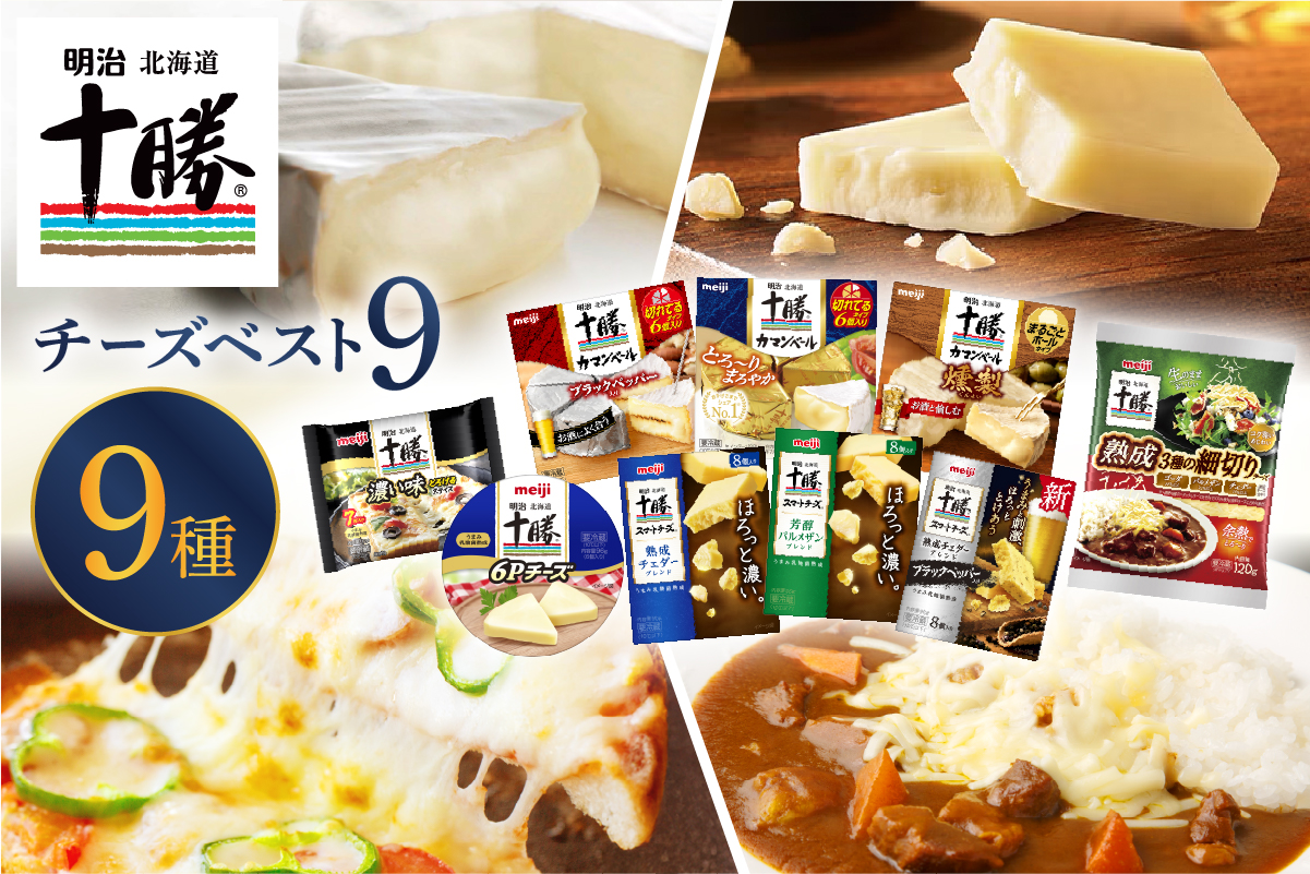 明治北海道十勝チーズ 新・ベスト9 食べ比べセット me003-106c
