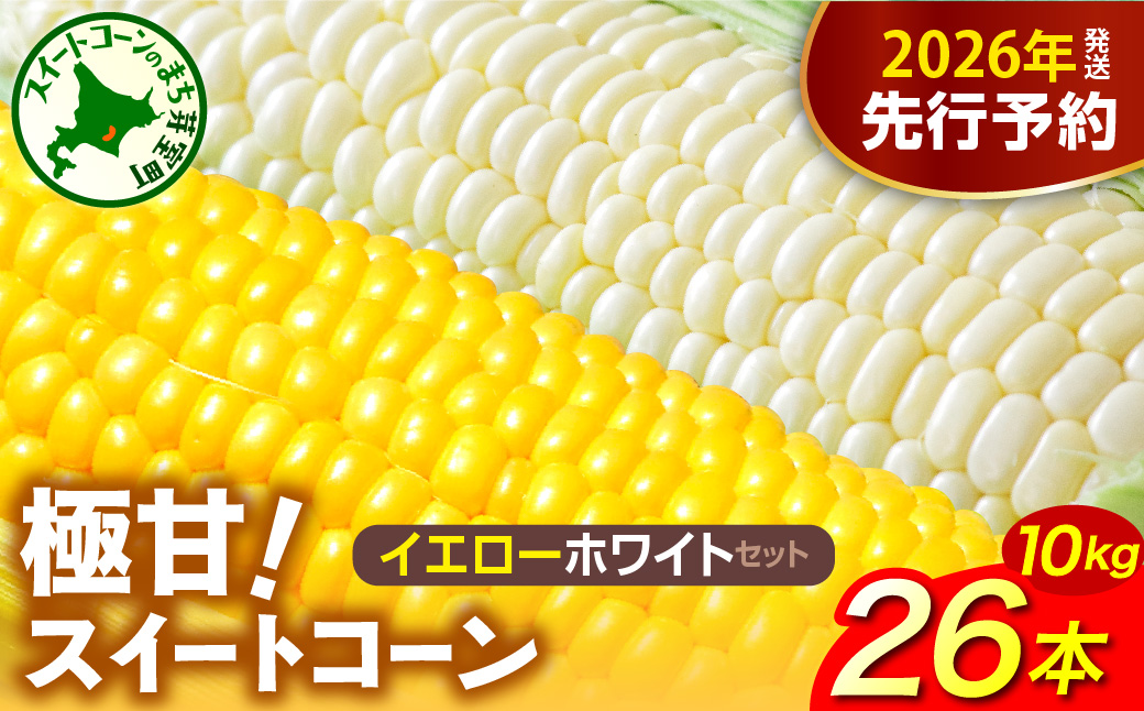 【先行受付】2026年産 北海道十勝芽室町ファーム・ミリオンの極甘スイートコーン 2色セット（イエロー・ホワイト）10kg　me016-019c