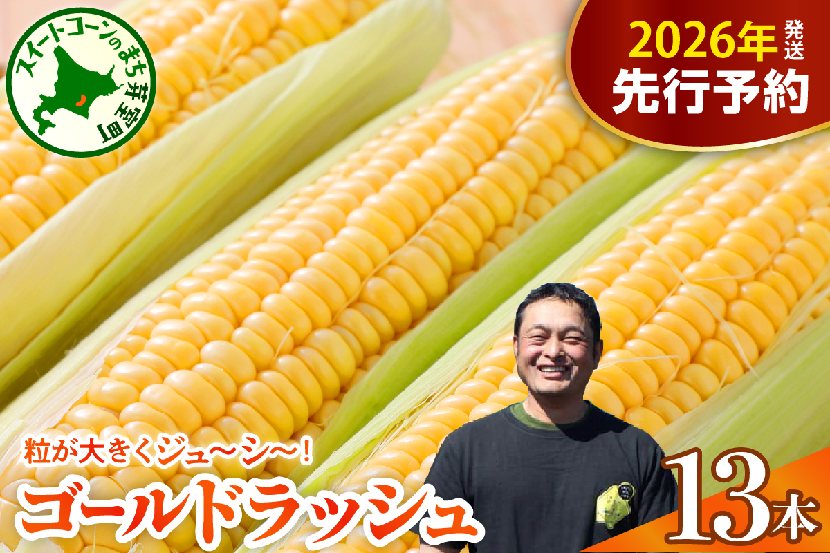 【先行受付】【2026年7月下旬～8月上旬頃配送】北海道十勝芽室町　スイートコーン ゴールドラッシュ 13本 me062-002c-26