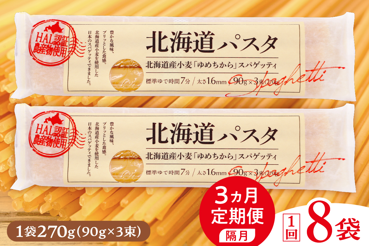 【隔月３回定期便】北海道産小麦 ゆめちから 国産 スパゲッティ！北海道パスタ  270g × 8袋　me026-013-k3c ／キャンプ飯 ソロキャン アウトドア もちもち 常温保存 長期保存 保存食 乾麺 備蓄 食材 惣菜 国産