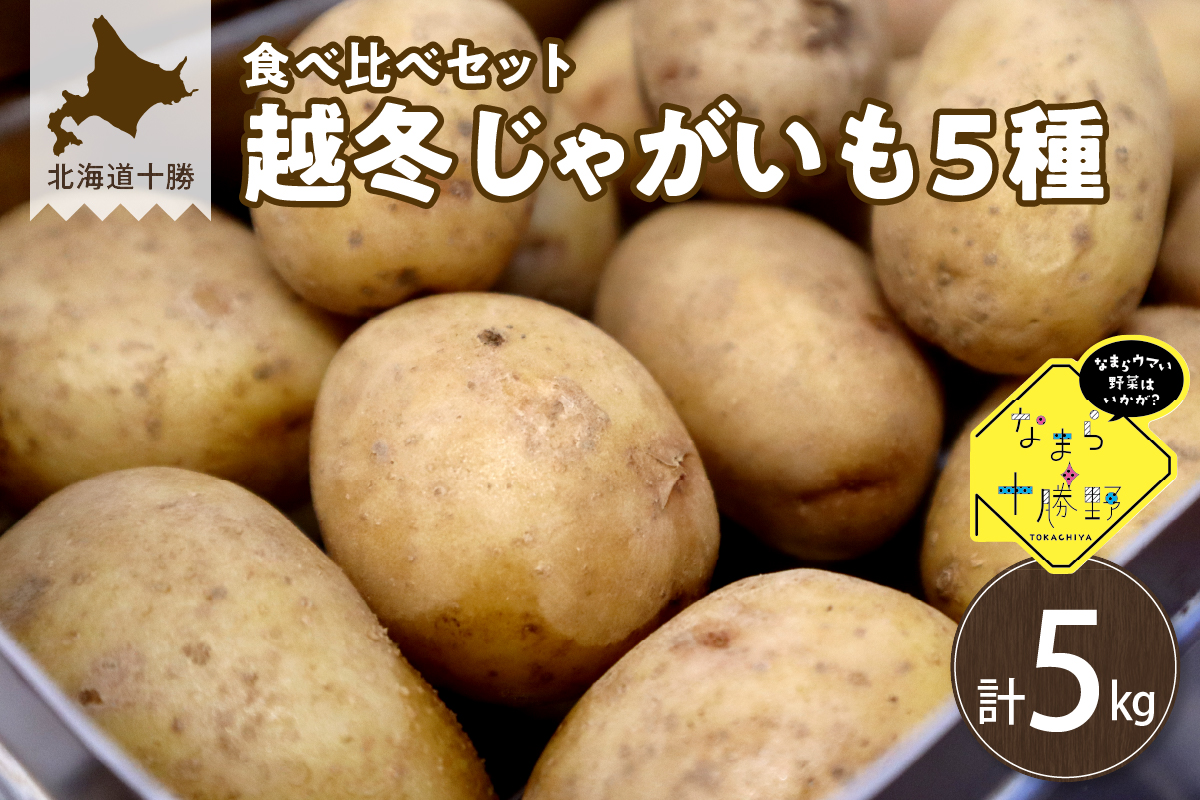 【2月発送】北海道十勝芽室町 越冬じゃがいも５種類　食べ比べセット 各１kg me001-027c