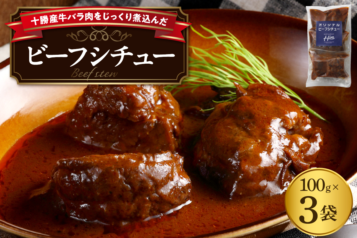 北海道十勝芽室町 湯煎で簡単！　ビーフシチュー　100g×3個セット　＜レストランHiroオリジナル＞ me026-030c ／湯せん 人気 牛肉 お肉 冷凍 国産 時短 ディナー ランチ おかず 惣菜 弁当