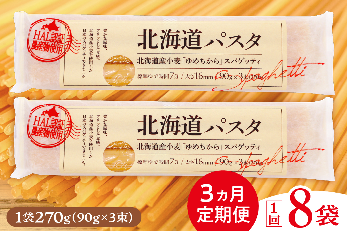 【３ヵ月定期便】北海道産小麦 ゆめちから 国産 スパゲッティ！北海道パスタ  270g × 8袋　me026-013-t3c ／キャンプ飯 ソロキャン アウトドア もちもち 常温保存 長期保存 保存食 乾麺 備蓄 食材 惣菜 国産