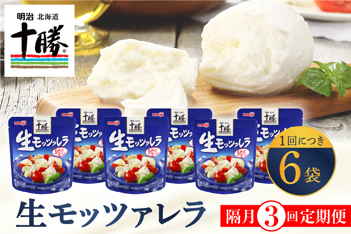 【隔月3回コース定期便】明治北海道十勝チーズ 生モッツァレラ６個 セット 計3回 me003-070-k3c