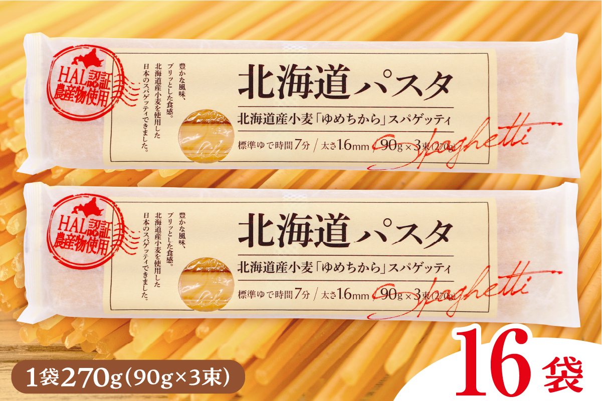 北海道十勝芽室町 北海道産小麦 ゆめちから 国産 スパゲッティ！北海道パスタ 270g × 16袋　me026-036c