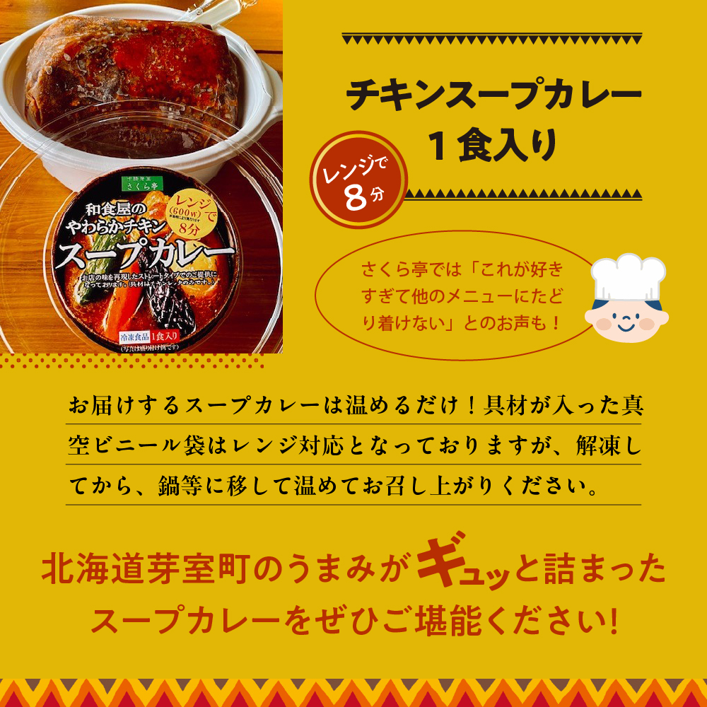 北海道十勝芽室町 名物チキンスープカレー 1食 レンジで簡単 さくら亭 me042-001c
