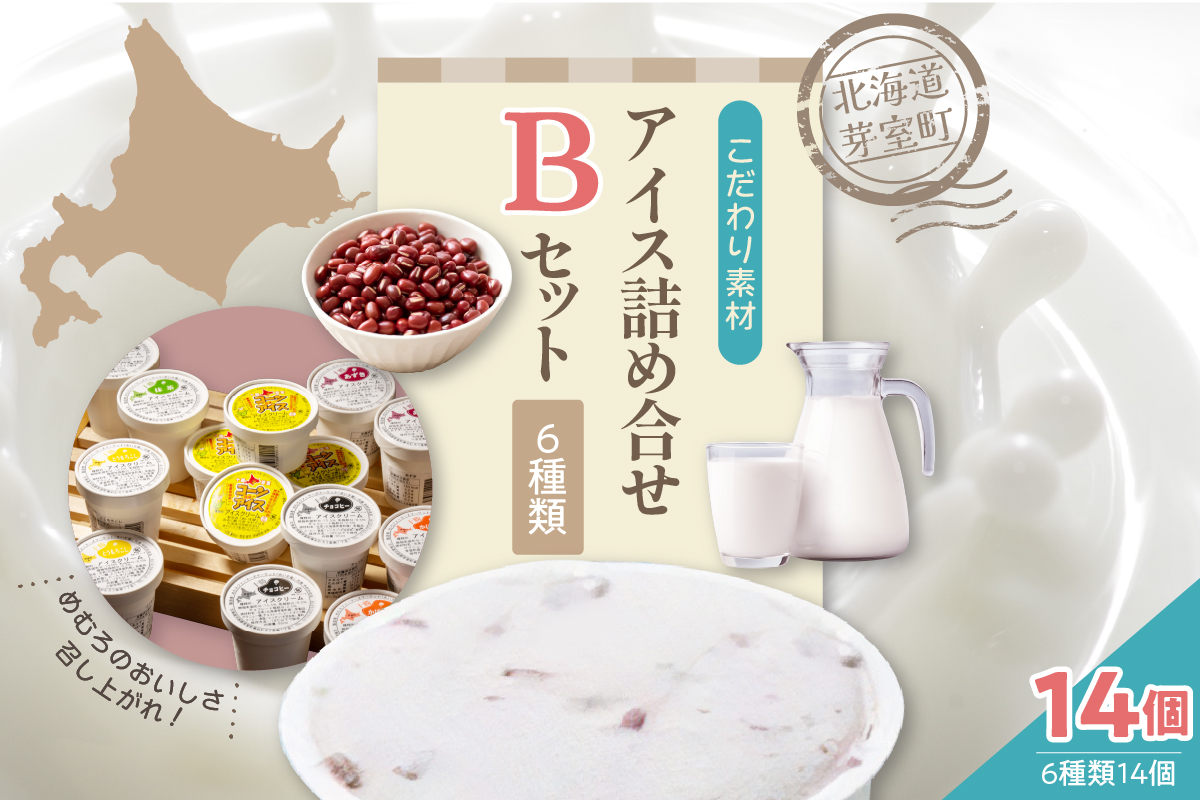 北海道十勝芽室町 安定剤不使用 カップアイスクリーム アイス詰め合せ６種14個入 Bセット〜あずき・かぼちゃ・とうもろこし・抹茶・チョコヒー・コーンアイス〜 me008-004c