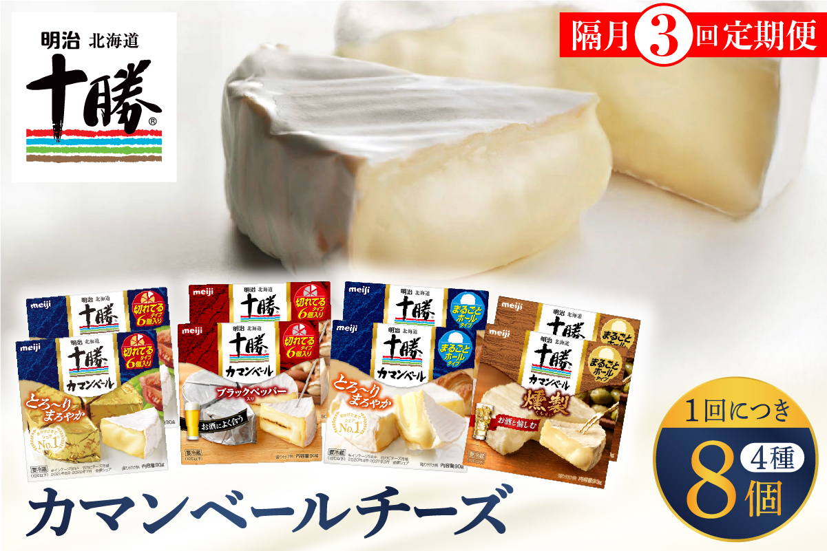 【隔月3回コース定期便】明治北海道十勝チーズ カマンベール4種8個セット 計3回 me003-069-k3c