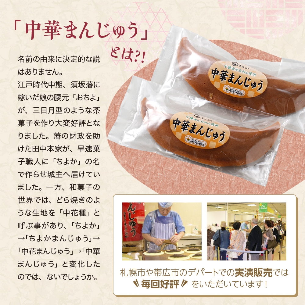 北海道十勝芽室町 老舗菓子店「まさおか」の中華まんじゅう me005-003c