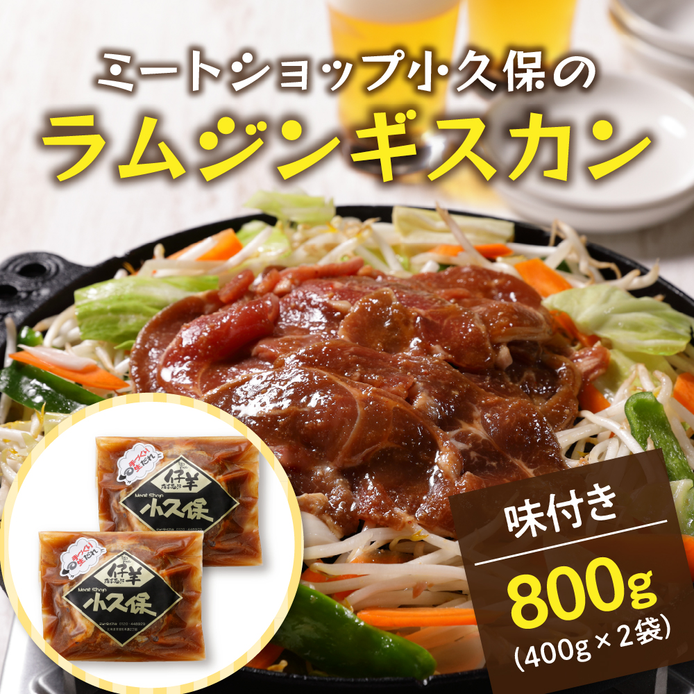 【2026年1月以降順次出荷】北海道十勝芽室町 ミートショップ小久保のラムジンギスカン800g(400g×2袋）me006-005c