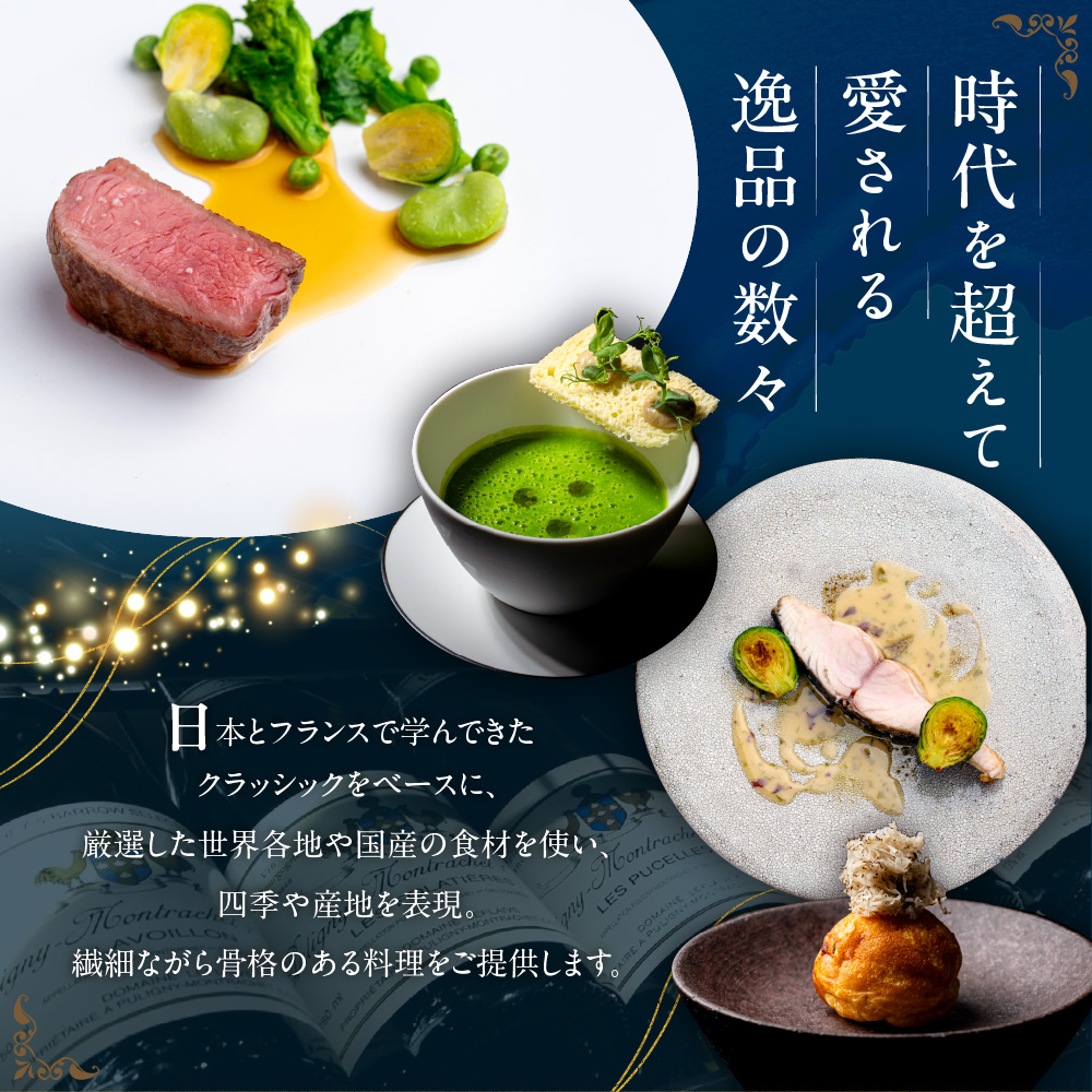 【南青山 フレンチ】繊細だが骨格のある料理　L’intemporel ランタンポレル【芽室町特産品コース】食事券1名様分 ※2名以上で利用可 me061-032c
