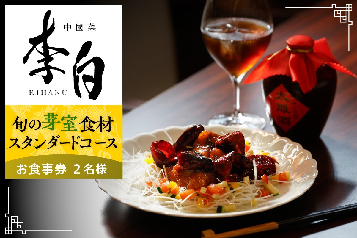 【恵比寿　四川料理】中國菜 李白「芽室町の旬の食材を使ったスタンダードコース」食事券2名様分 me061-050-2