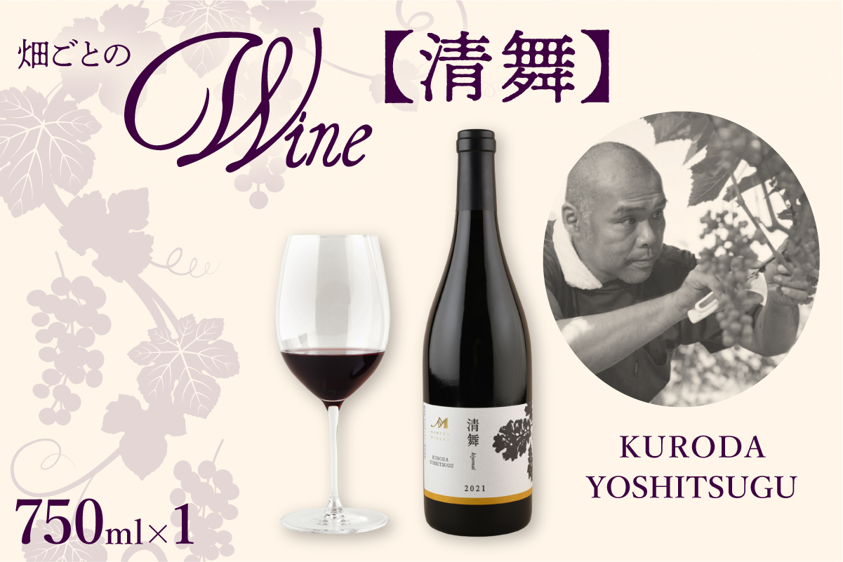 北海道十勝芽室町 かなえる 清舞【KURODA YOSHITSUGU】 750ml×1本 me032-064c