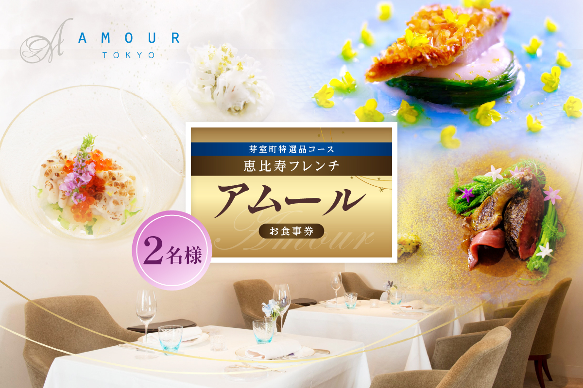 【恵比寿 フレンチ】Amour アムール 繊細で革新的なフレンチ【芽室町食材堪能コース】お食事券2名様 me061-017c