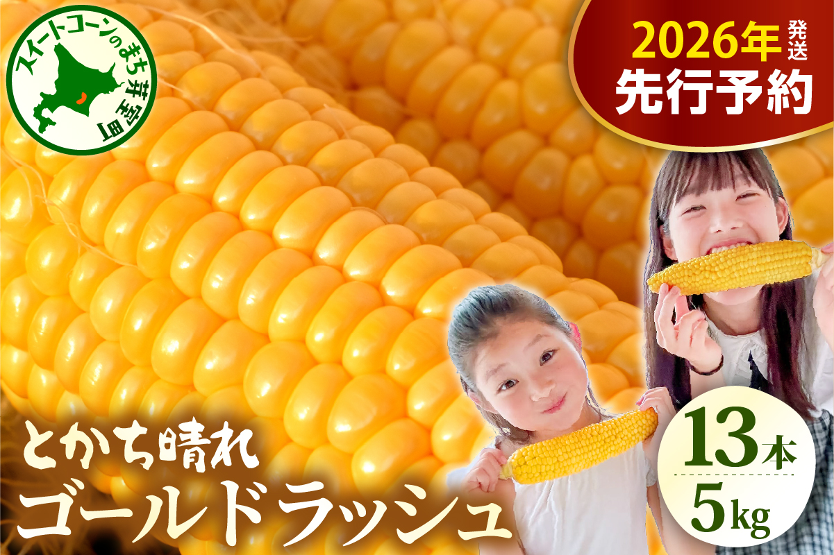 【先行受付】【2026年7月下旬～8月10日頃配送】北海道十勝芽室町　とかち晴れ　十勝めむろスイートコーン 13本入り　me010-005c-26