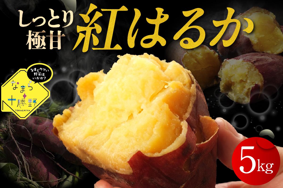 北海道十勝芽室町 なまら十勝野 芽室町産さつまいも【紅はるか】５㎏　me001-029c