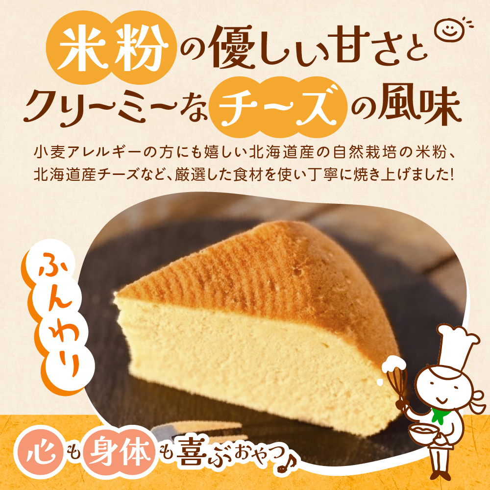 北海道十勝芽室町 北海道特別栽培米粉チーズケーキ me063-005c