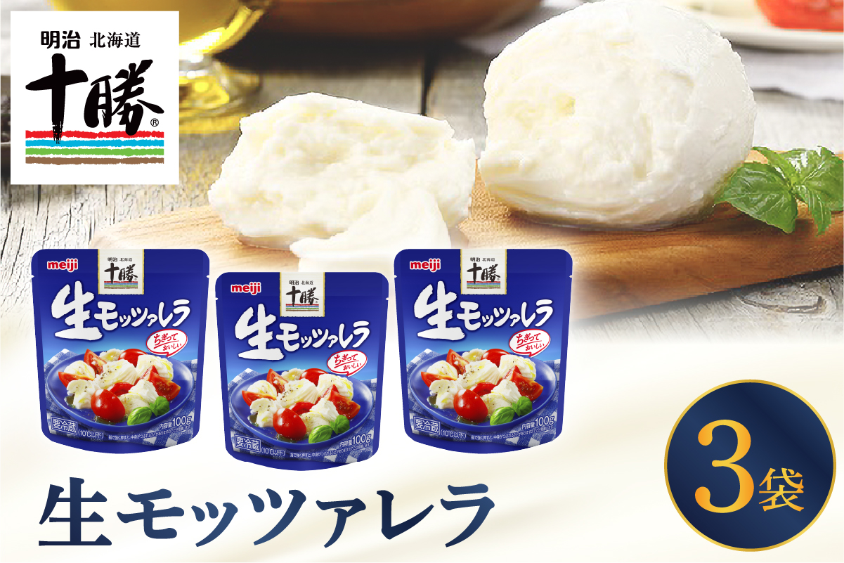 明治北海道十勝チーズ 生モッツァレラ 3パック me003-112c