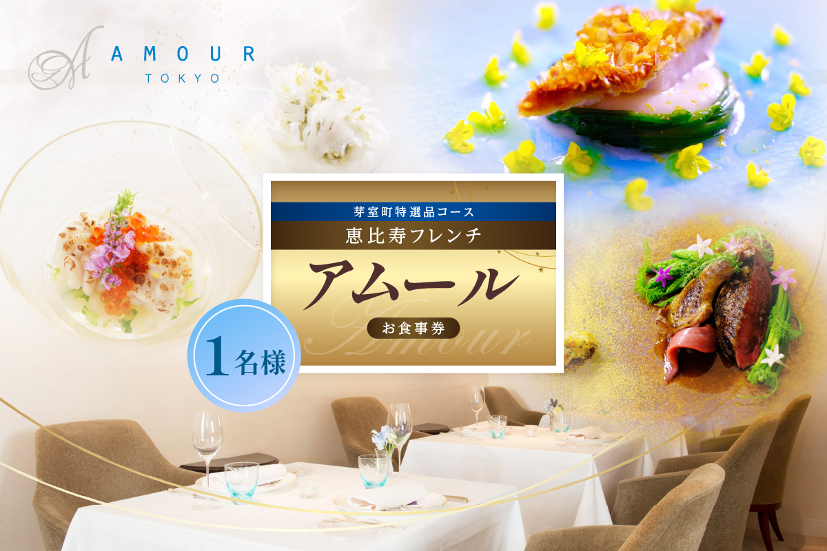 【恵比寿 フレンチ】Amour アムール 繊細で革新的なフレンチ【芽室町食材堪能コース】お食事券1名様 me061-016c