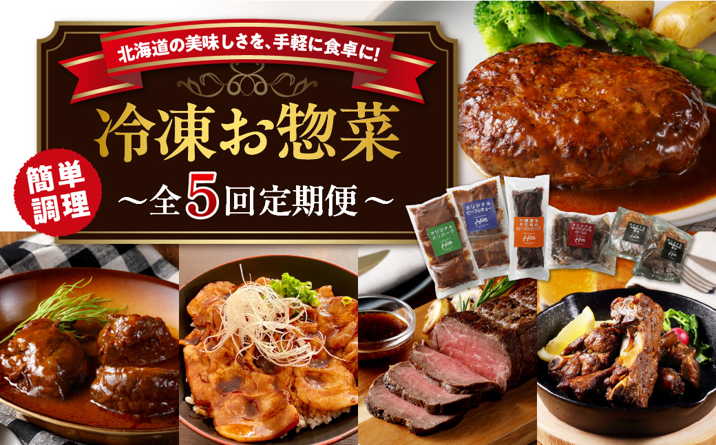 【5回定期便】北海道十勝芽室町 レストランHiro 冷凍総菜 part2 me026-047c
