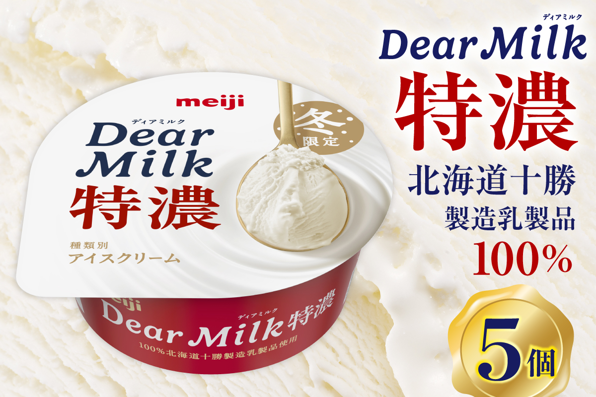 明治ディアミルク特濃（アイスクリーム）130ml ×5個　北海道十勝芽室町　me003-132c