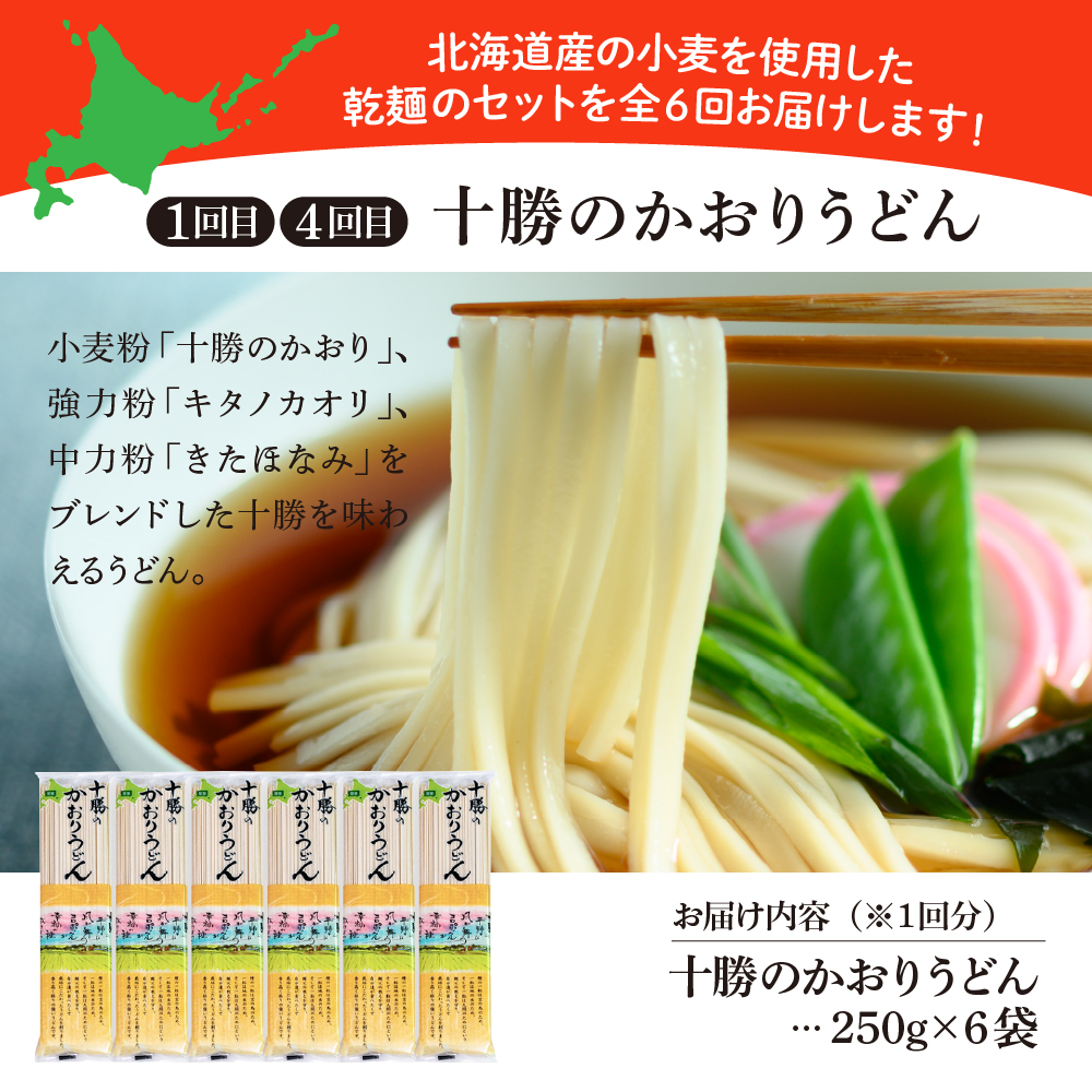 【全6回 隔月定期便】北海道十勝芽室町 BITO LABO 乾麺（うどん、そば、冷麦）me004-026-k6c